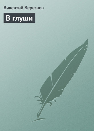 Обложка книги «В глуши»