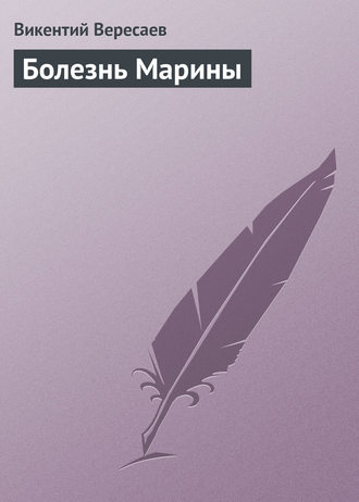 Обложка книги «Болезнь Марины»