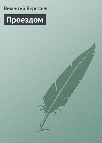 Обложка книги «Проездом»