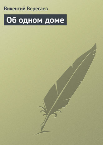 Обложка книги «Об одном доме»