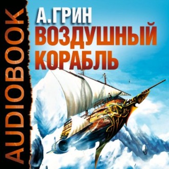 Обложка книги «Рассказы (Воздушный корабль, Забытое, Как я умирал на экране и др.)»