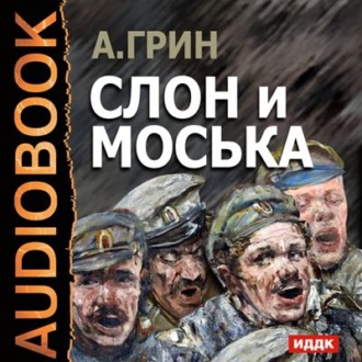 Обложка книги «Слон и Моська»