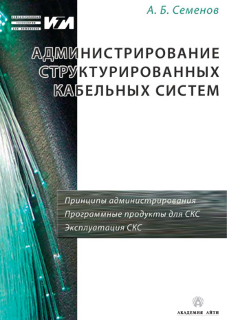 Обложка книги «Администрирование структурированных кабельных систем»