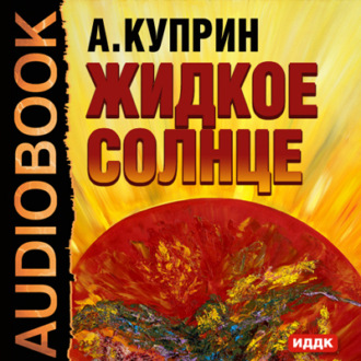 Обложка книги «Жидкое солнце»