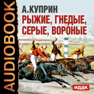 Обложка книги «Рассказы о лошадях»