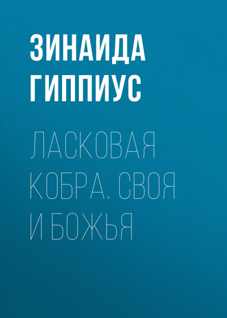 Обложка книги «Ласковая кобра. Своя и Божья»