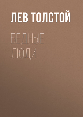 Обложка книги «Бедные люди»