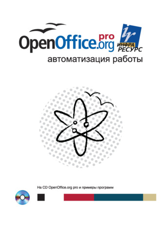 Обложка книги «OpenOffice.org pro. Автоматизация работы»