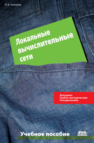 Обложка книги «Локальные вычислительные сети»