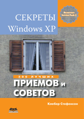 Обложка книги «Секреты Windows XP. 500 лучших приемов и советов»