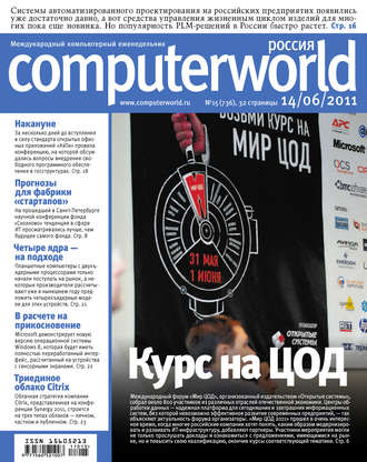 Обложка книги «Журнал Computerworld Россия №15/2011»