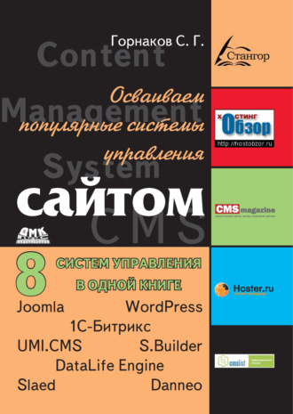 Обложка книги «Осваиваем популярные системы управления сайтом (CMS)»