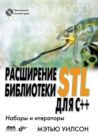 Обложка книги «Расширение библиотеки STL для С++. Наборы и итераторы»