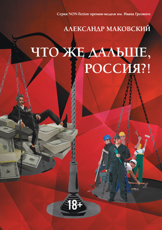 Обложка книги «Что же дальше, Россия?!»