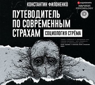 Обложка книги «Путеводитель по современным страхам. Социология стрёма»