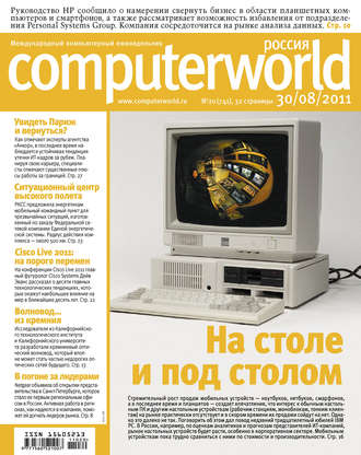 Обложка книги «Журнал Computerworld Россия №20/2011»