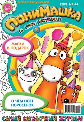 Обложка книги «ПониМашка. Развлекательно-развивающий журнал. №42 (ноябрь) 2013»