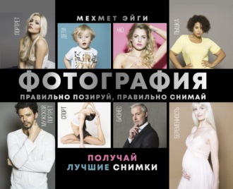 Обложка книги «Фотография. Правильно позируй, правильно снимай – получай лучшие снимки»