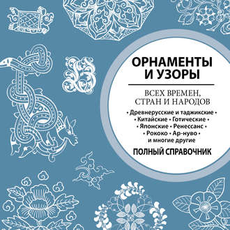 Обложка книги «Орнаменты и узоры всех времен, стран и народов»