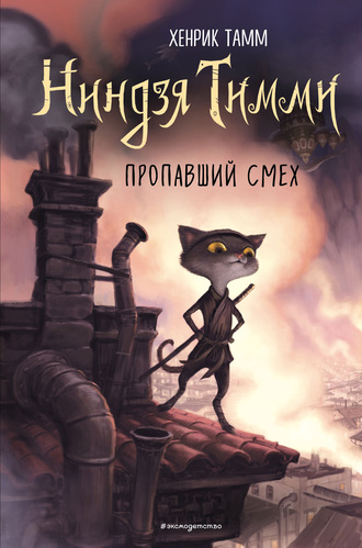 Хенрик Тамм. Пропавший смех