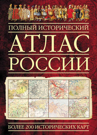Обложка книги «Полный исторический атлас России»