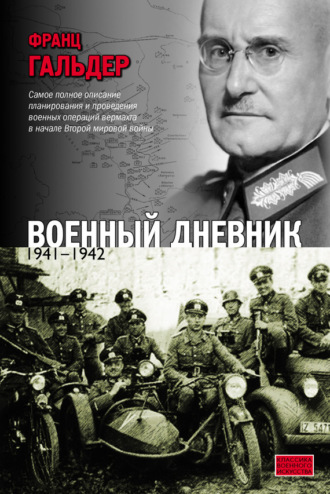 Франц  Гальдер. Военный дневник. 1941–1942