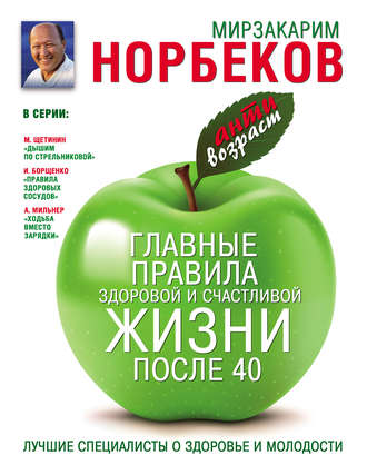 Обложка книги «Главные правила здоровой и счастливой жизни после 40»