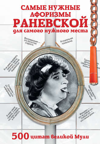 Обложка книги «Самые нужные афоризмы Раневской для самого нужного места. 500 цитат великой Мули»