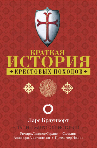 Ларс Браунворт. Краткая история крестовых походов