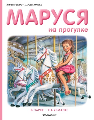 Обложка книги «Маруся на прогулке: В парке. На ярмарке»