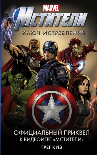 Обложка книги «Мстители. Ключ истребления»