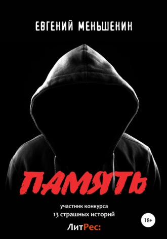 Обложка книги «Память»