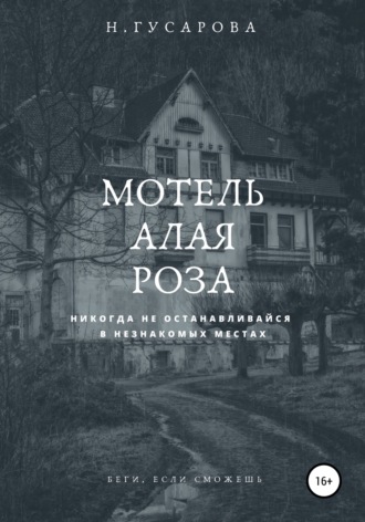 Обложка книги «Мотель «Алая роза»»