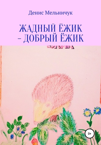 Обложка книги «Жадный ёжик – добрый ёжик»