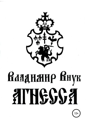 Обложка книги «Агнесса»