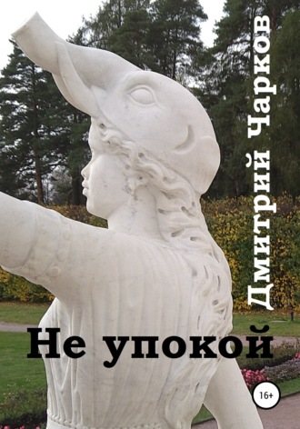 Обложка книги «Не упокой»