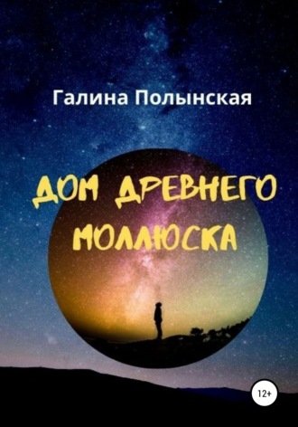 Обложка книги «Дом древнего моллюска»