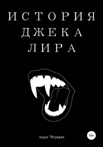 Обложка книги «История Джека Лира»