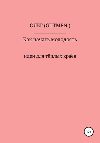 ОЛЕГ ( GUTMEN ). Как начать молодость