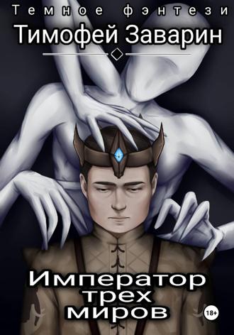 Обложка книги «Император трех миров»