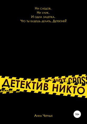 Обложка книги «Детектив Никто»