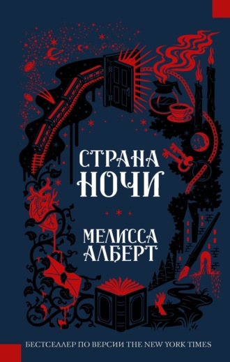 Обложка книги «Страна ночи»