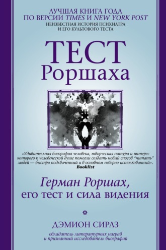 Обложка книги «Тест Роршаха. Герман Роршах, его тест и сила видения»
