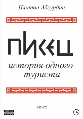 Обложка книги «Писец. История одного туриста»