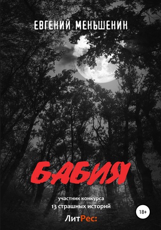 Обложка книги «Бабия»