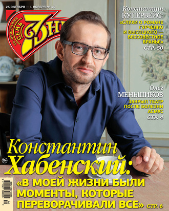 Обложка книги «Семь дней ТВ-программа №44/2020»