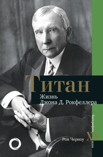 Обложка книги «Титан. Жизнь Джона Рокфеллера»