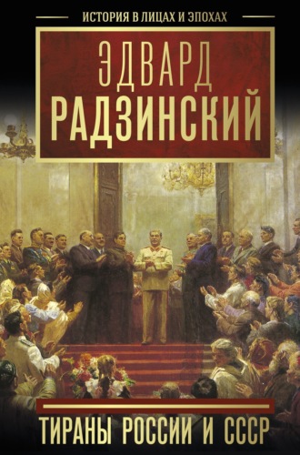 Обложка книги «Тираны России и СССР»