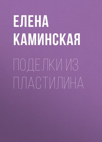 Обложка книги «Поделки из пластилина»