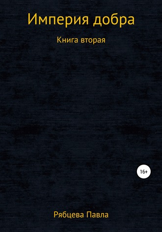 Обложка книги «Империя добра. Книга вторая»